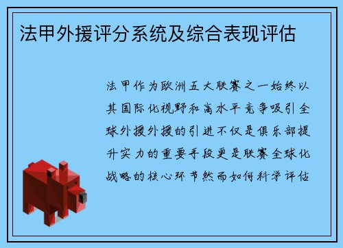 法甲外援评分系统及综合表现评估
