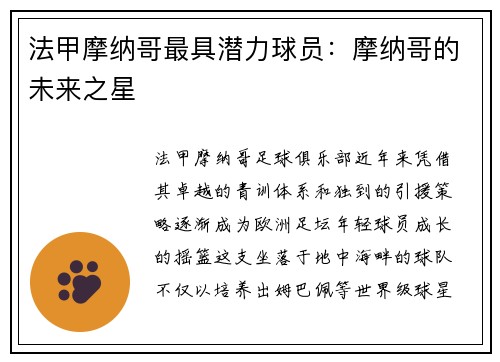 法甲摩纳哥最具潜力球员：摩纳哥的未来之星
