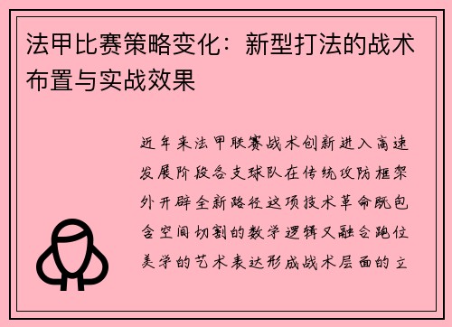 法甲比赛策略变化：新型打法的战术布置与实战效果