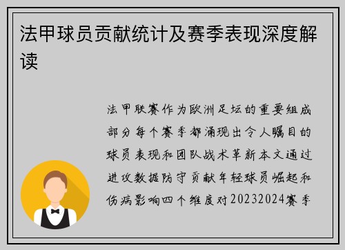 法甲球员贡献统计及赛季表现深度解读