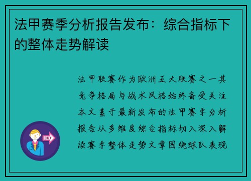 法甲赛季分析报告发布：综合指标下的整体走势解读