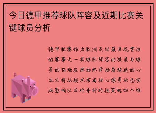 今日德甲推荐球队阵容及近期比赛关键球员分析