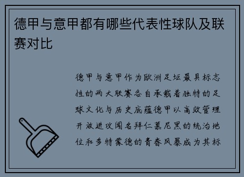 德甲与意甲都有哪些代表性球队及联赛对比