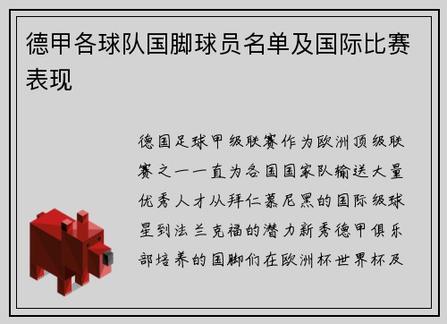 德甲各球队国脚球员名单及国际比赛表现