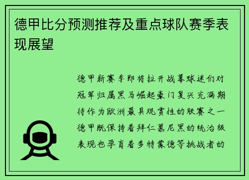 德甲比分预测推荐及重点球队赛季表现展望