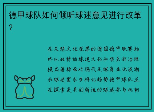 德甲球队如何倾听球迷意见进行改革？