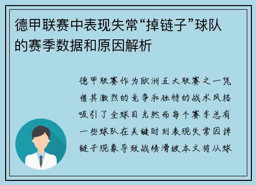 德甲联赛中表现失常“掉链子”球队的赛季数据和原因解析